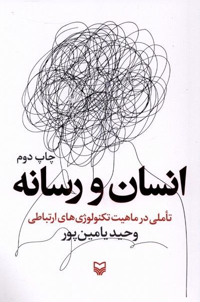 کتاب انسان و رسانه وحید یامین پور نشر سوره مهر