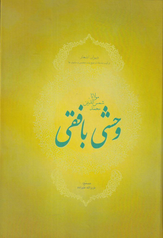 photo_۲۰۲۶-۰۲-۱۰_۱۶-۳۵-۳۹ کتاب دیوان اشعار وحشی بافقی نشر فردوس