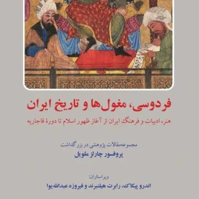 کتاب فردوسی مغول ها و تاریخ ایران ترجمه هایده مشایخ نشر فرهنگ معاصر