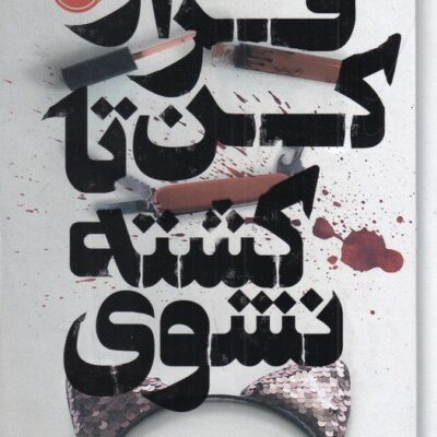 کتاب فرار کن تا کشته نشوی دنیل ولنتاین نشر پرتقال