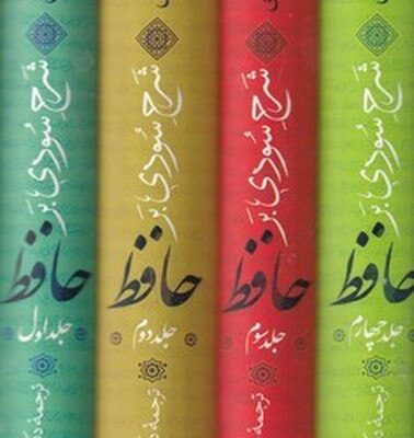 کتاب شرح سودی بر حافظ 4 جلدی عصمت ستارزاده نشر نگاه