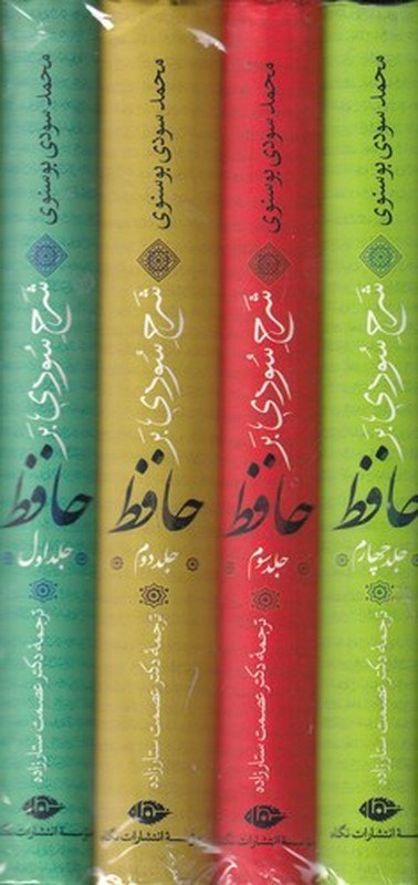کتاب شرح سودی بر حافظ 4 جلدی عصمت ستارزاده نشر نگاه
