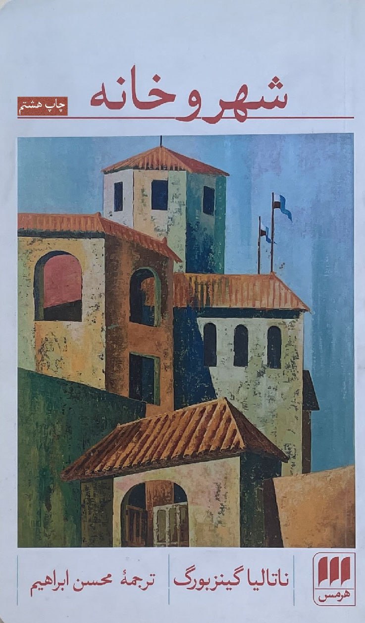 کتاب شهر و خانه ترجمه محسن ابراهیم نشر هرمس