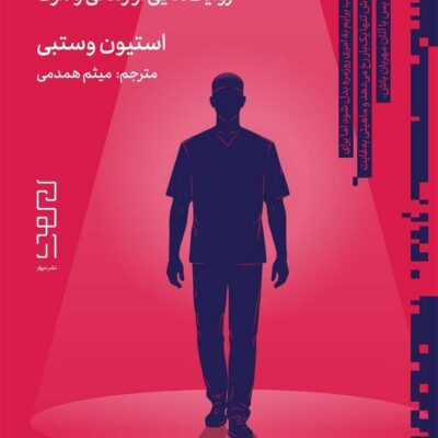 کتاب جراح قلب روایت هایی از زندگی و مرگ استیون وستبی نشر دیوار