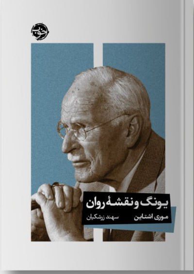 photo_۲۰۲۶-۰۲-۱۴_۰۹-۵۹-۱۰ کتاب یونگ و نقشه روان موری اشتاین نشر خوب