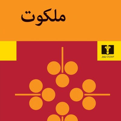 کتاب ملکوت بهرام صادقی نشر نیلوفر