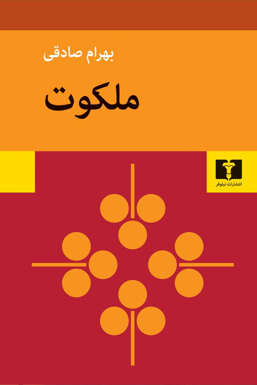 کتاب ملکوت بهرام صادقی نشر نیلوفر