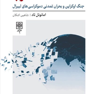 کتاب شکست غرب جنگ اوکراین امانوئل تاد نشر طرح نو