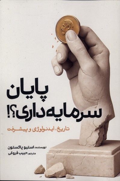 کتاب پایان سرمایه داری استیو پاکستون نشر سبزان