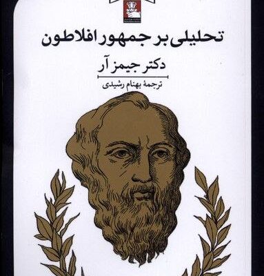 کتاب تحلیلی بر جمهور افلاطون دکتر جیمز آر نشر مهراندیش
