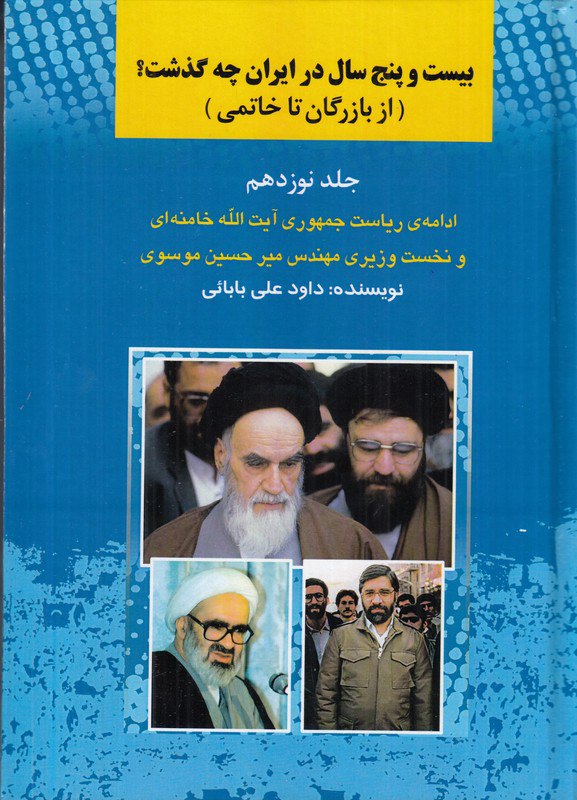 کتاب 25 سال در ایران چه گذشت از بازرگان تا خاتمی نشر امیدفردا