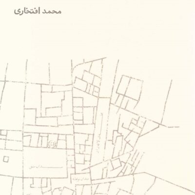 کتاب تهران بود و لاله زار محمد افتخاری نشر فنجان