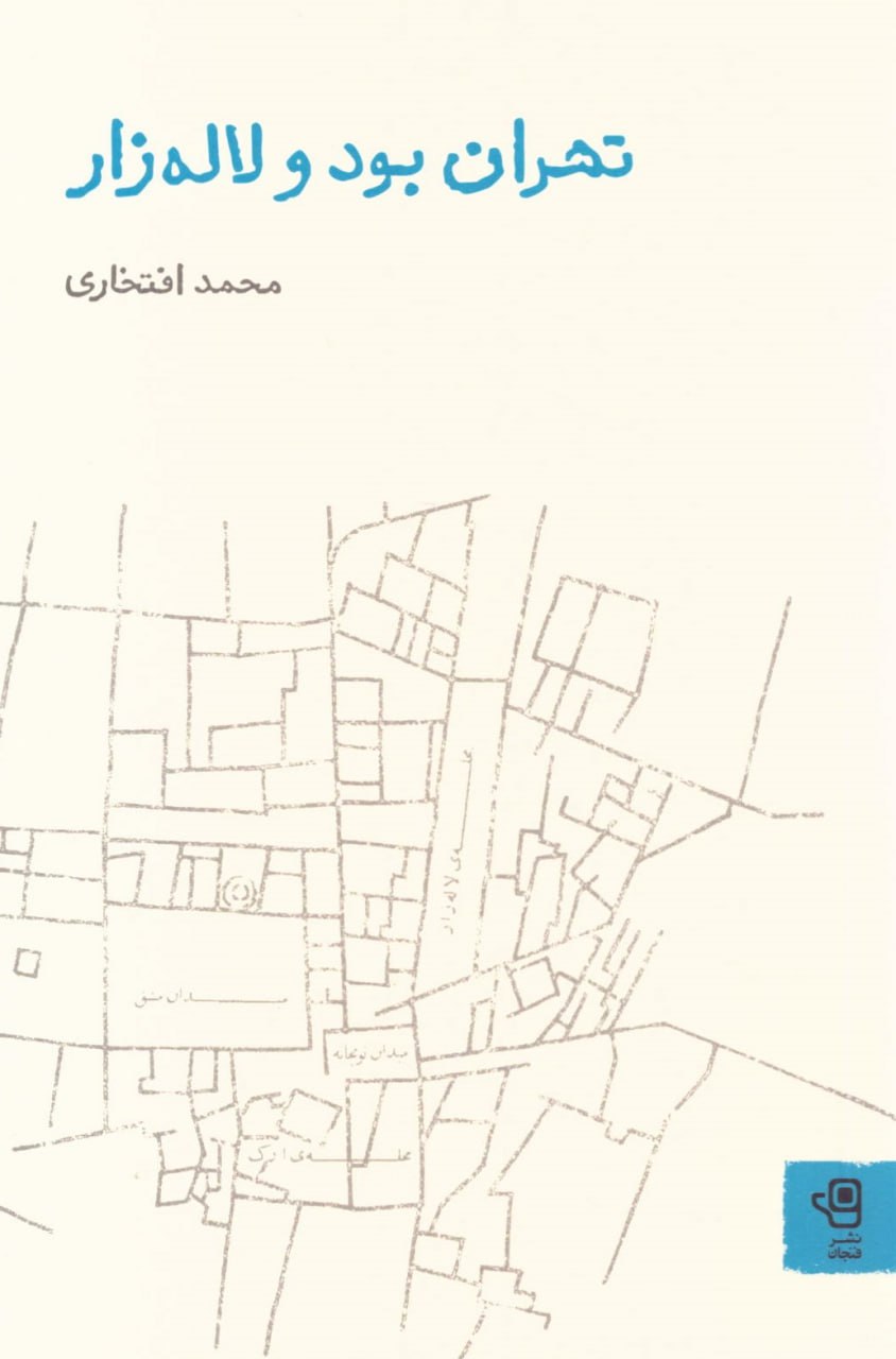 کتاب تهران بود و لاله زار محمد افتخاری نشر فنجان