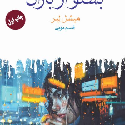 کتاب بشنو از باران میشل لبر نشر ماهی