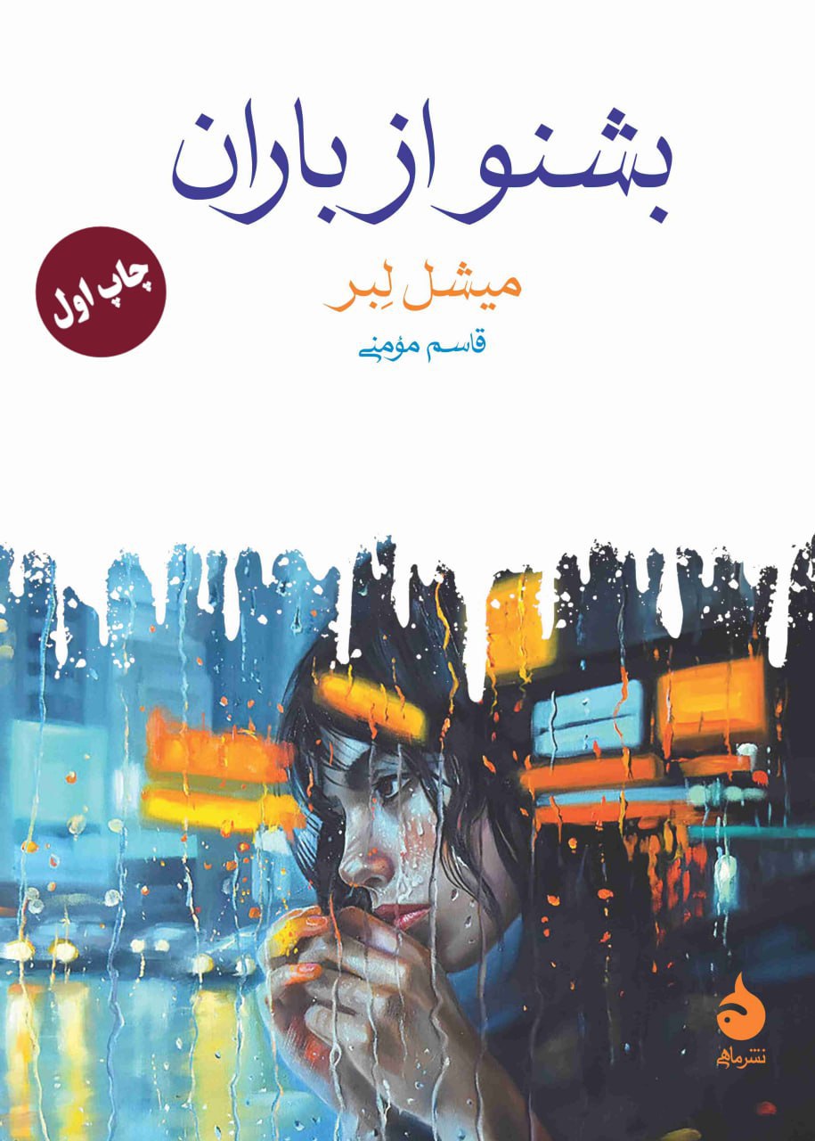 کتاب بشنو از باران میشل لبر نشر ماهی