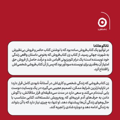 کتاب زن کتاب فروش نوشته ناناکو هانادا نشر مون