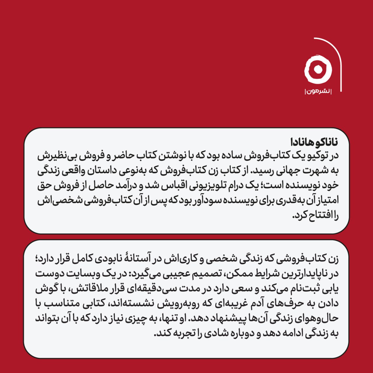 کتاب زن کتاب فروش نوشته ناناکو هانادا نشر مون