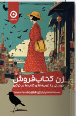 کتاب زن کتاب فروش نوشته ناناکو هانادا نشر مون