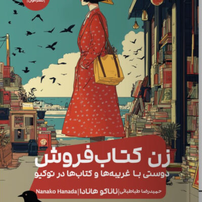 کتاب زن کتاب فروش نوشته ناناکو هانادا نشر مون