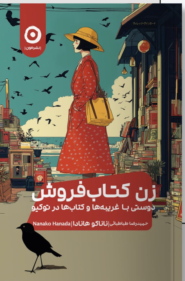 کتاب زن کتاب فروش نوشته ناناکو هانادا نشر مون
