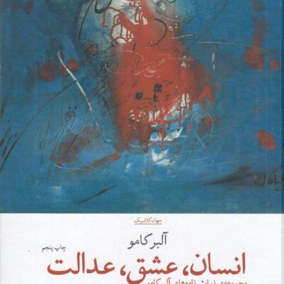 کتاب انسان عشق عدالت آلبرکامو نشر چشمه