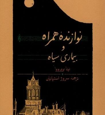 کتاب نوازنده همراه و بیماری سیاه نوشته نینا بربرووا نشر کارنامه