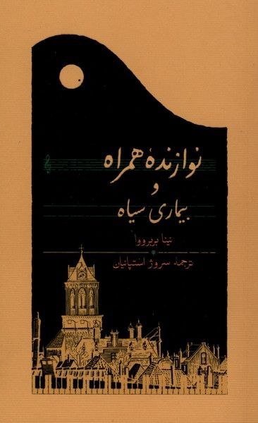 کتاب نوازنده همراه و بیماری سیاه نوشته نینا بربرووا نشر کارنامه