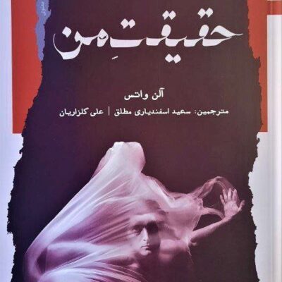 کتاب حقیقت من آلن واتس نشر نگاه معاصر