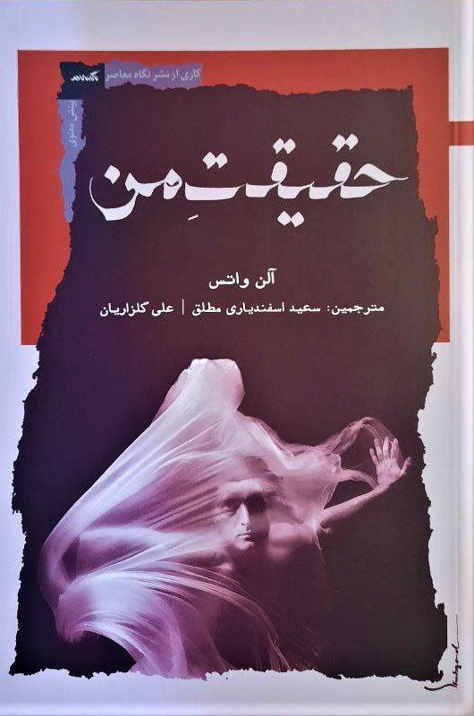 کتاب حقیقت من آلن واتس نشر نگاه معاصر