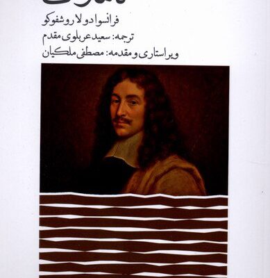 کتاب تاملات نوشته فرانسوا دولاروشفوکو نشر مان