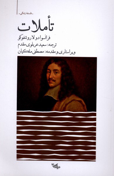 کتاب تاملات نوشته فرانسوا دولاروشفوکو نشر مان