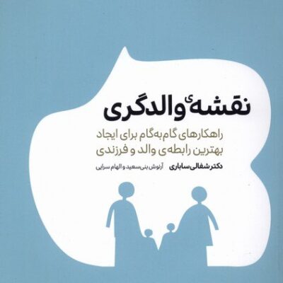 کتاب نقشه ی والدگری دکتر شفالی ساباری نشر نیک مان