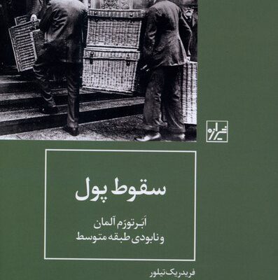 کتاب سقوط پول ابر تورم آلمان نوشته فریدریک تیلور نشر شیرازه