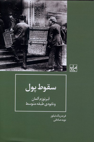 کتاب سقوط پول ابر تورم آلمان نوشته فریدریک تیلور نشر شیرازه