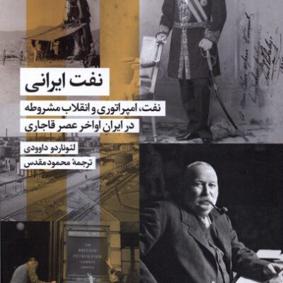 کتاب نفت ایرانی نوشته لئوناردو داوودی نشر شیرازه