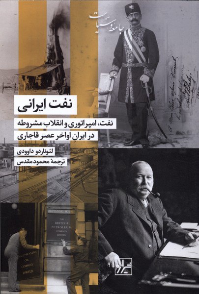 کتاب نفت ایرانی نوشته لئوناردو داوودی نشر شیرازه