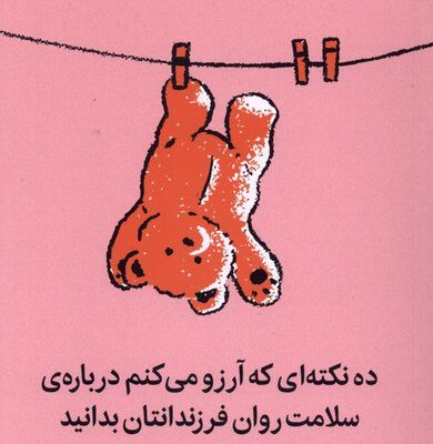 کتاب 10 نکته ای که آرزو میکنم درباره ی سلامت روان فرزندتان بدانید نشر میلکان