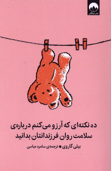 photo_۲۰۲۶-۰۲-۱۵_۱۸-۳۴-۱۳ کتاب 10 نکته ای که آرزو میکنم درباره ی سلامت روان فرزندتان بدانید نشر میلکان