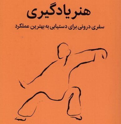 کتاب هنر یادگیری نوشته جاش ویتسکین نشر میلکان