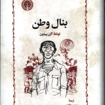 کتاب بنال وطن نوشته آلن پیتون نشر خوارزمی