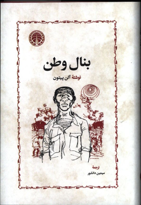 کتاب بنال وطن نوشته آلن پیتون نشر خوارزمی