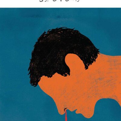 کتاب رود نیست این سلوا آلمادا نشر چشمه