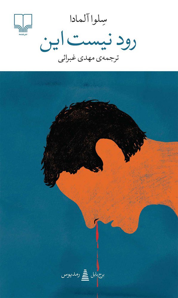 کتاب رود نیست این سلوا آلمادا نشر چشمه