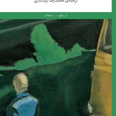 کتاب حرف من دوتاست جولین بارنز نشر چشمه