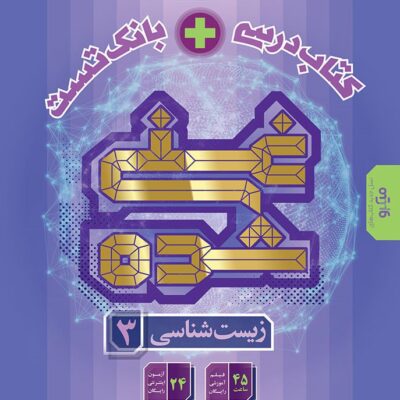 کتاب زیست شناسی دوازدهم غنی شده گاج