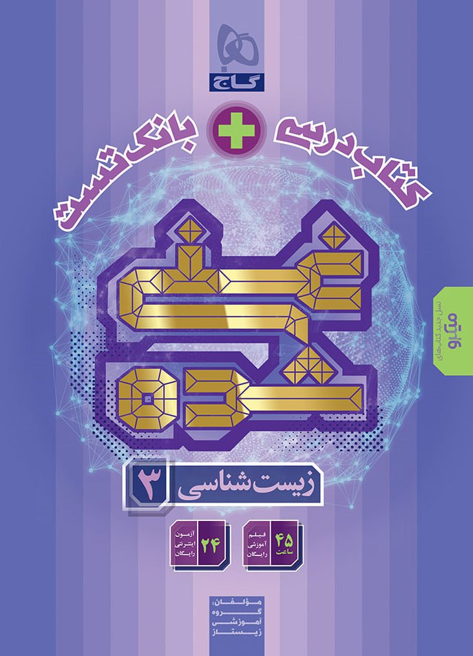 photo_۲۰۲۶-۰۲-۱۶_۱۴-۳۹-۵۰ کتاب زیست شناسی دوازدهم غنی شده گاج