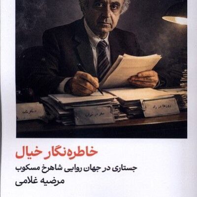 کتاب خاطره نگار خیال جستاری در جهان روایی شاهرخ مسکوب نشر یکشنبه