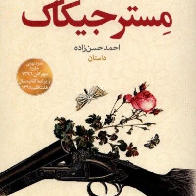 کتاب مستر جیکاک احمد حسن زاده نشر نون