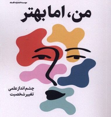 کتاب من اما بهتر نوشته الگا خزان نشر فلسفه