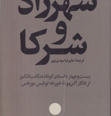 کتاب شهرزاد و شرکا ترجمه علیرضا مهدی پور نشر امیرکبیر